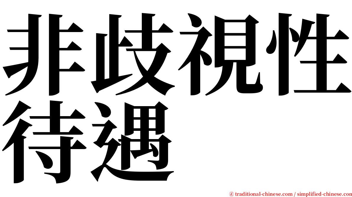 非歧視性待遇 serif font