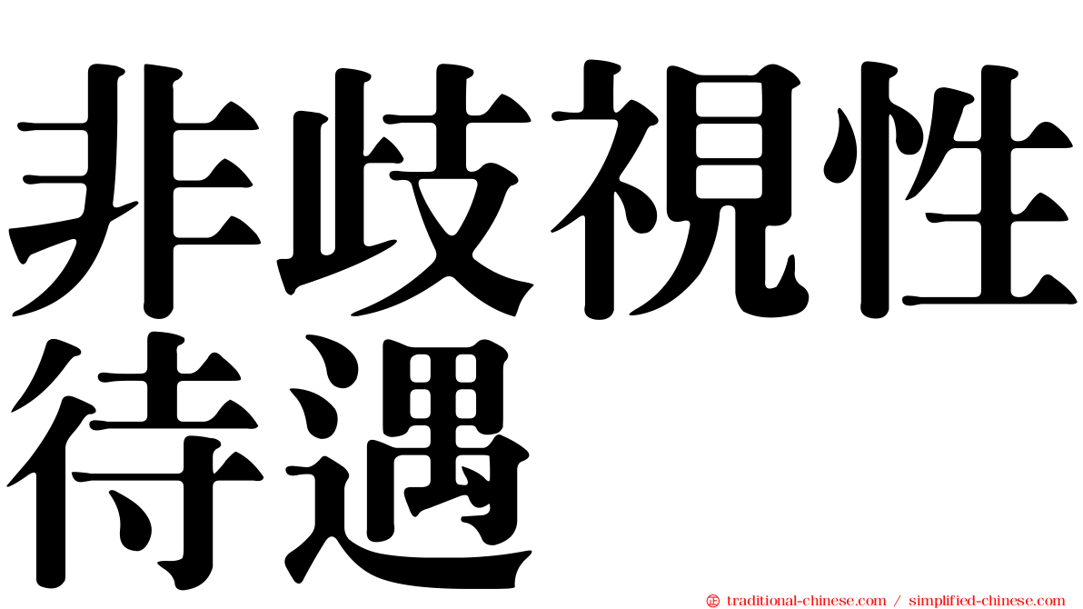 非歧視性待遇