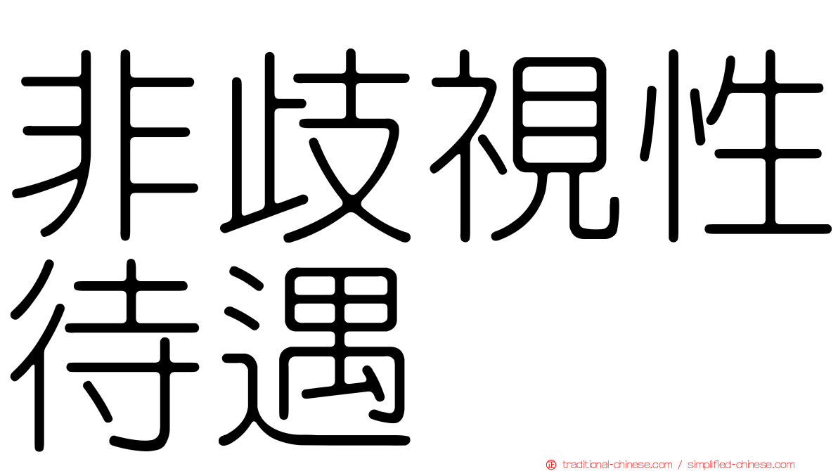 非歧視性待遇