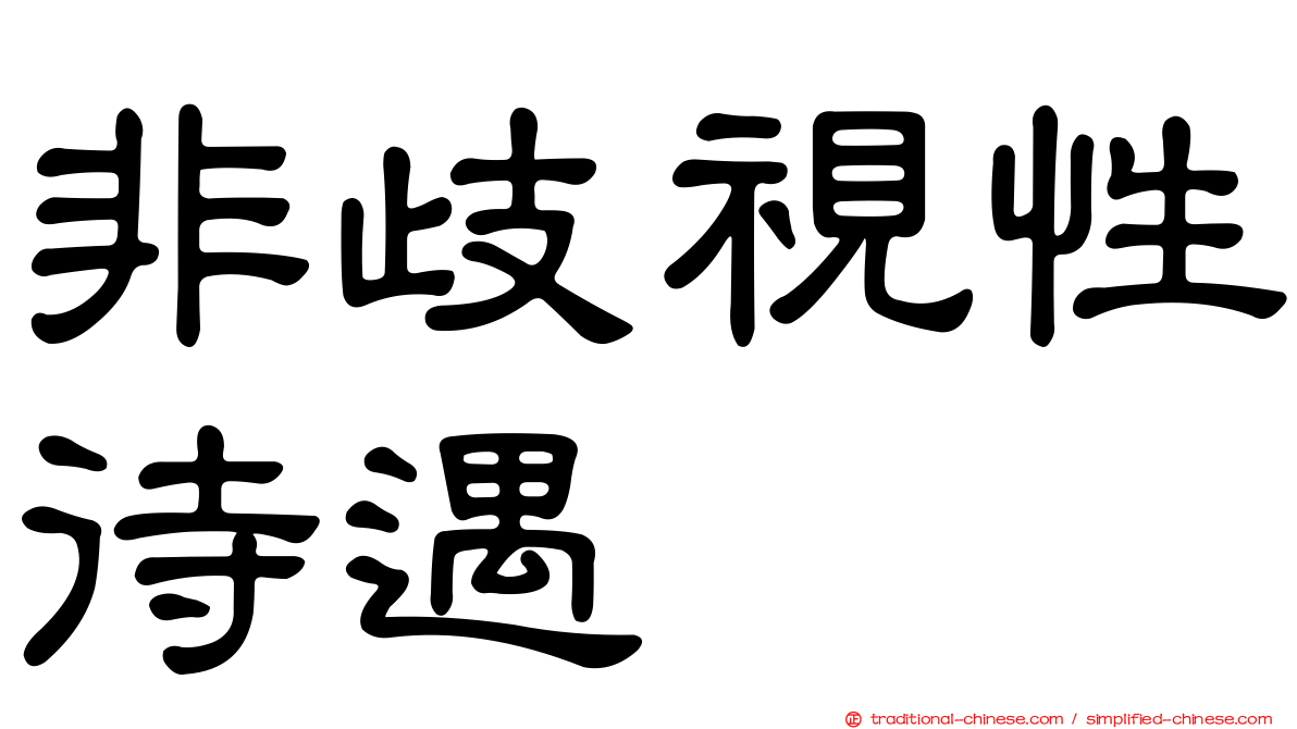 非歧視性待遇