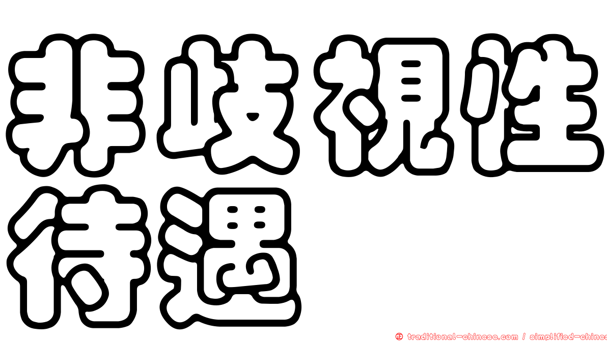 非歧視性待遇