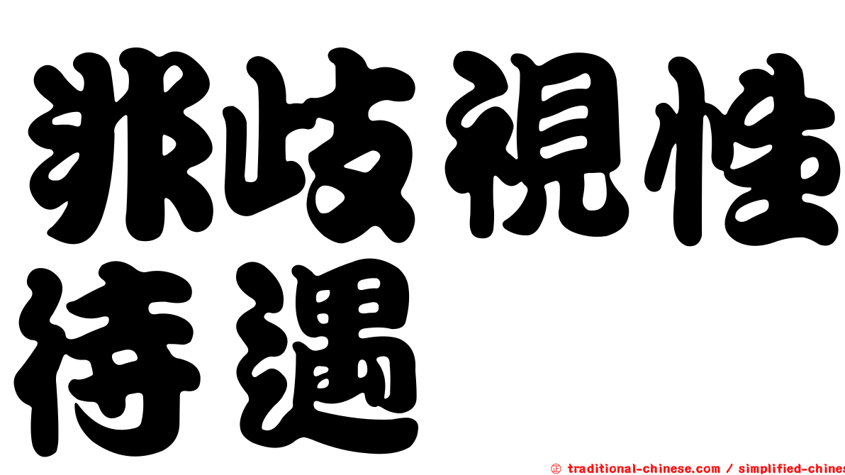 非歧視性待遇