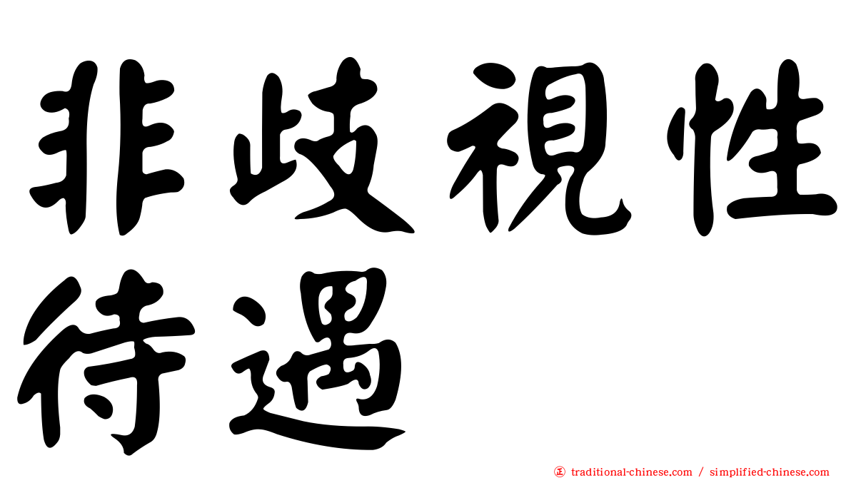 非歧視性待遇