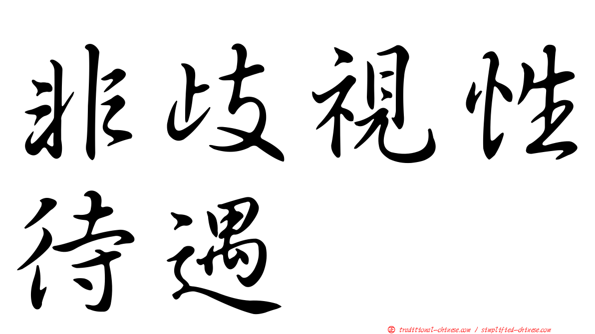 非歧視性待遇