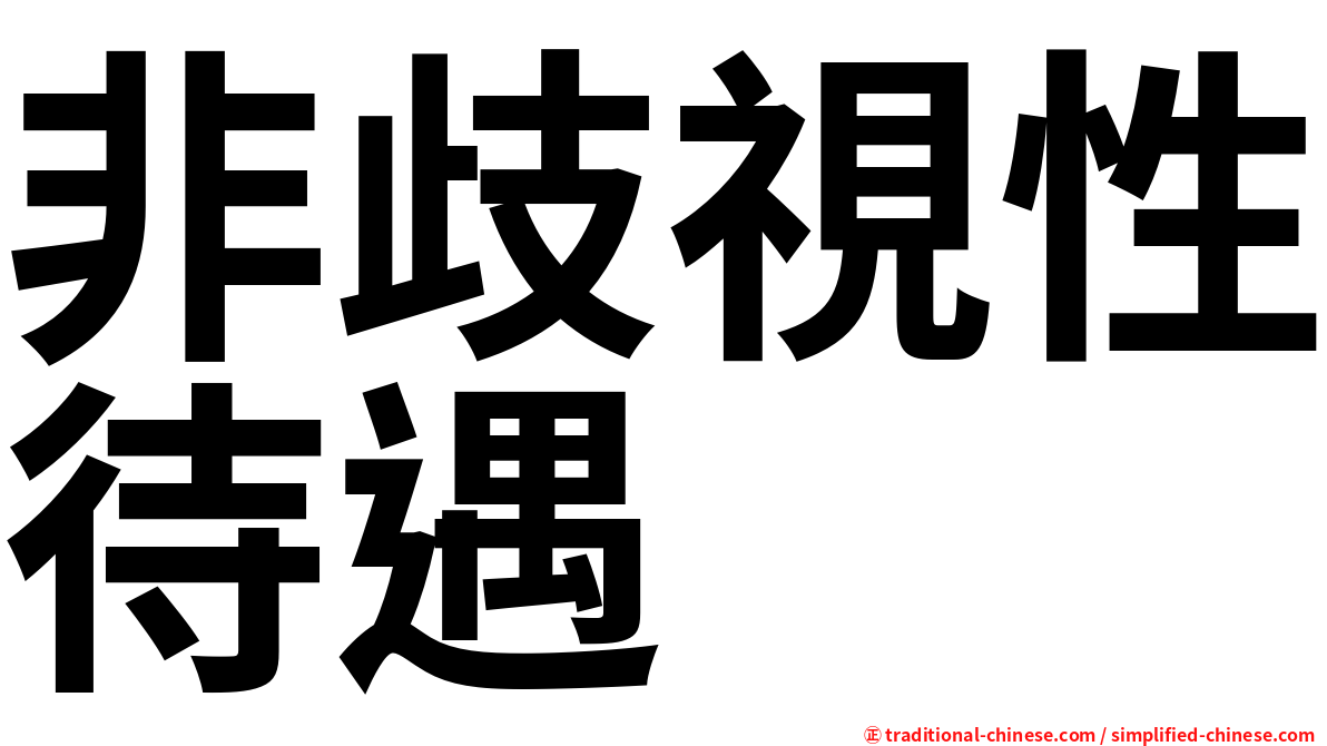 非歧視性待遇