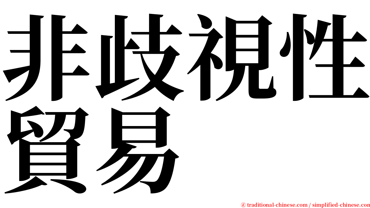 非歧視性貿易 serif font