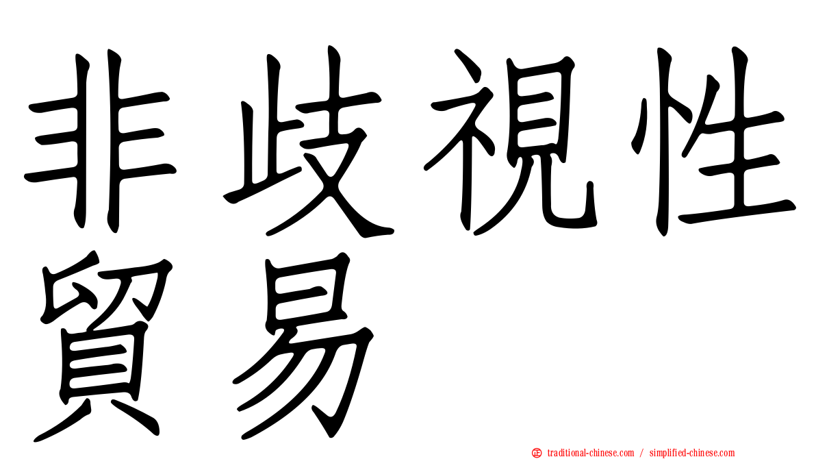 非歧視性貿易