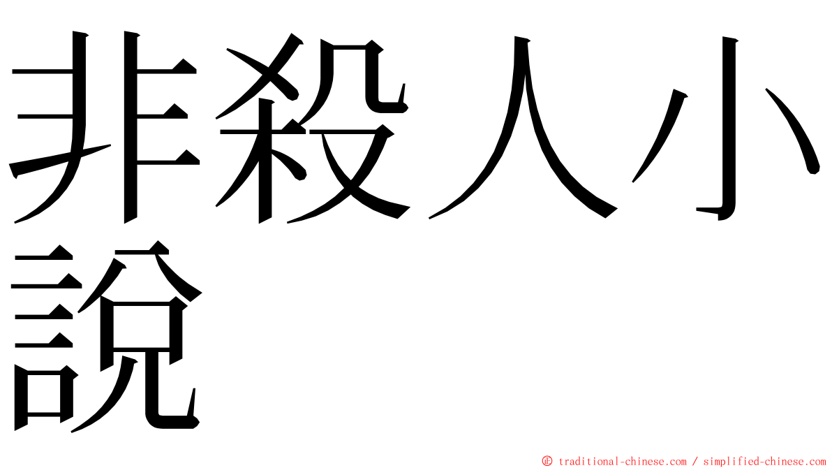 非殺人小說 ming font
