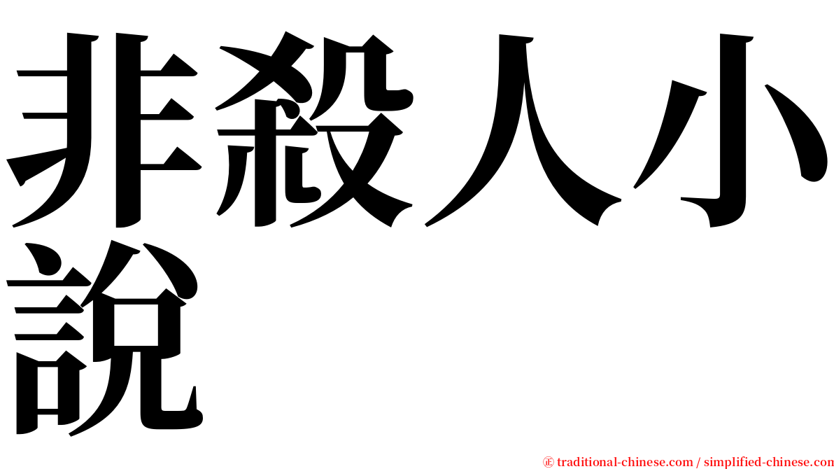 非殺人小說 serif font