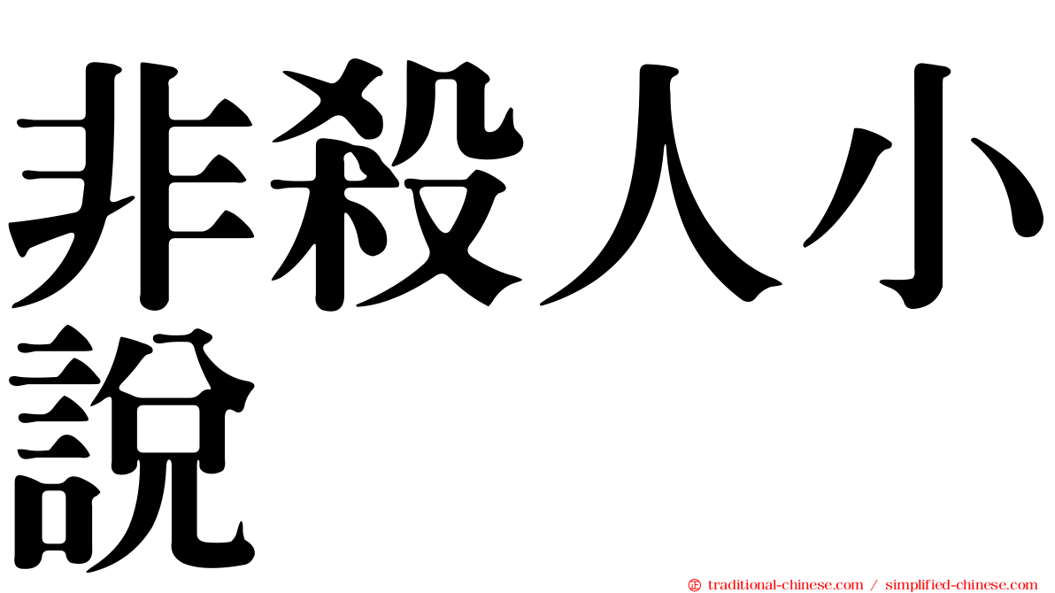 非殺人小說