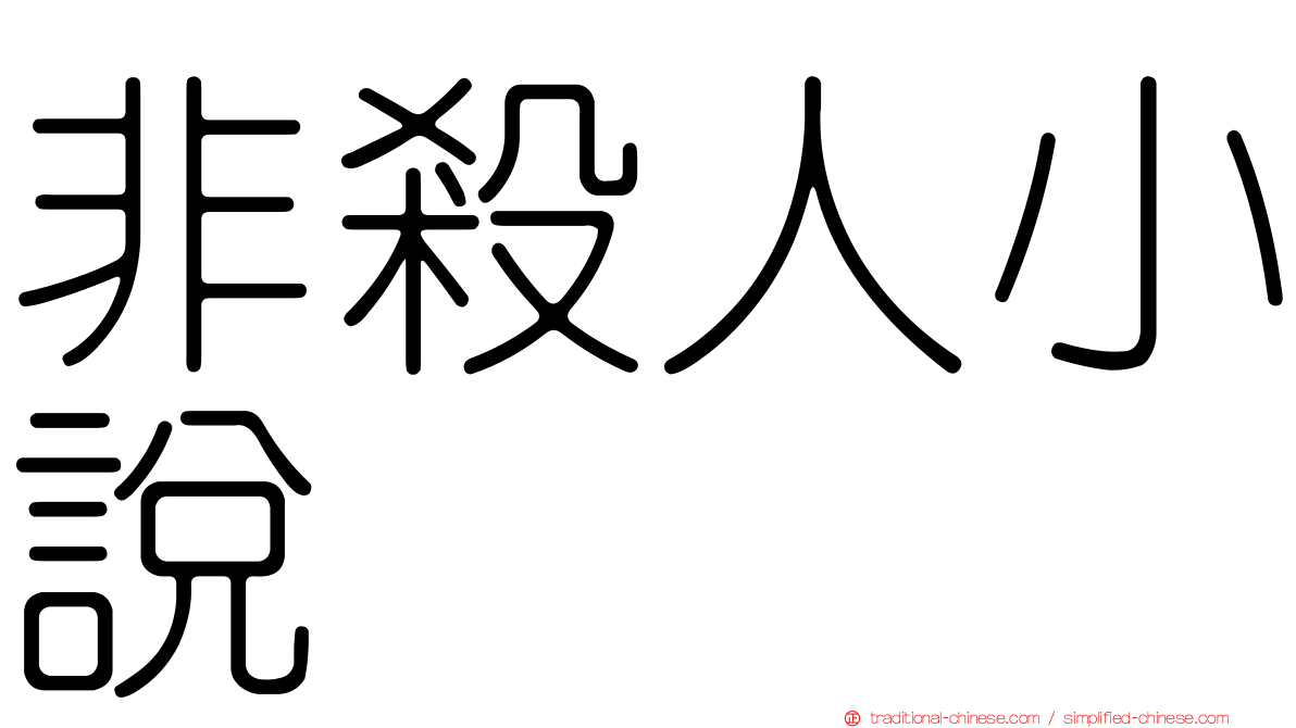 非殺人小說