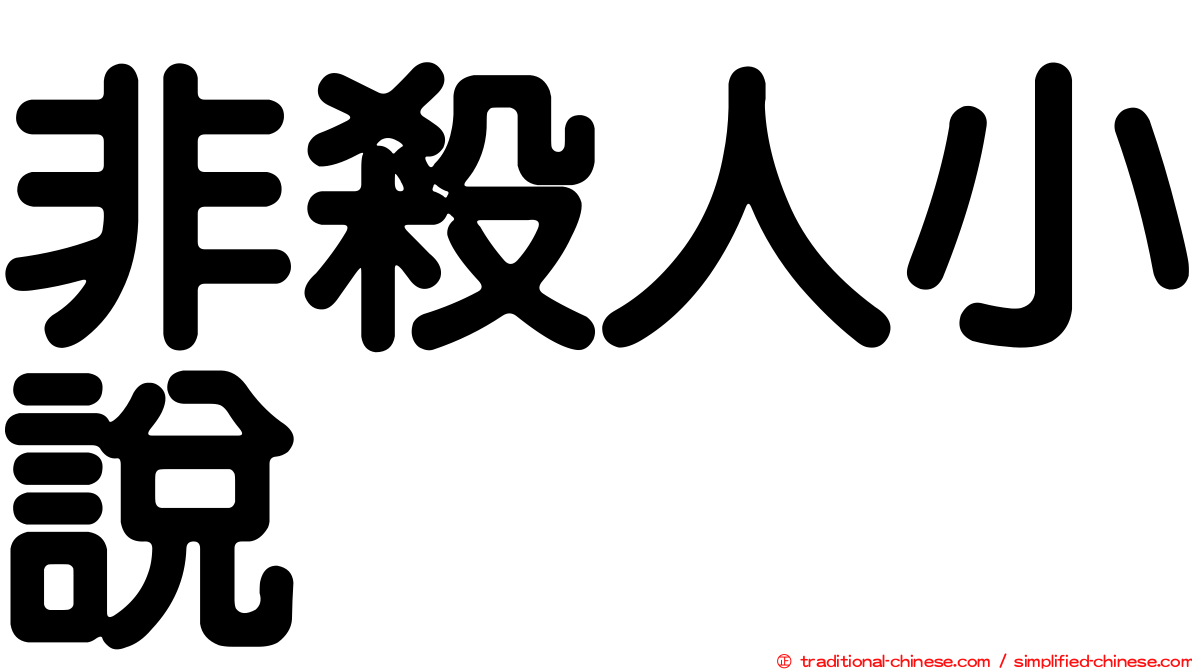 非殺人小說