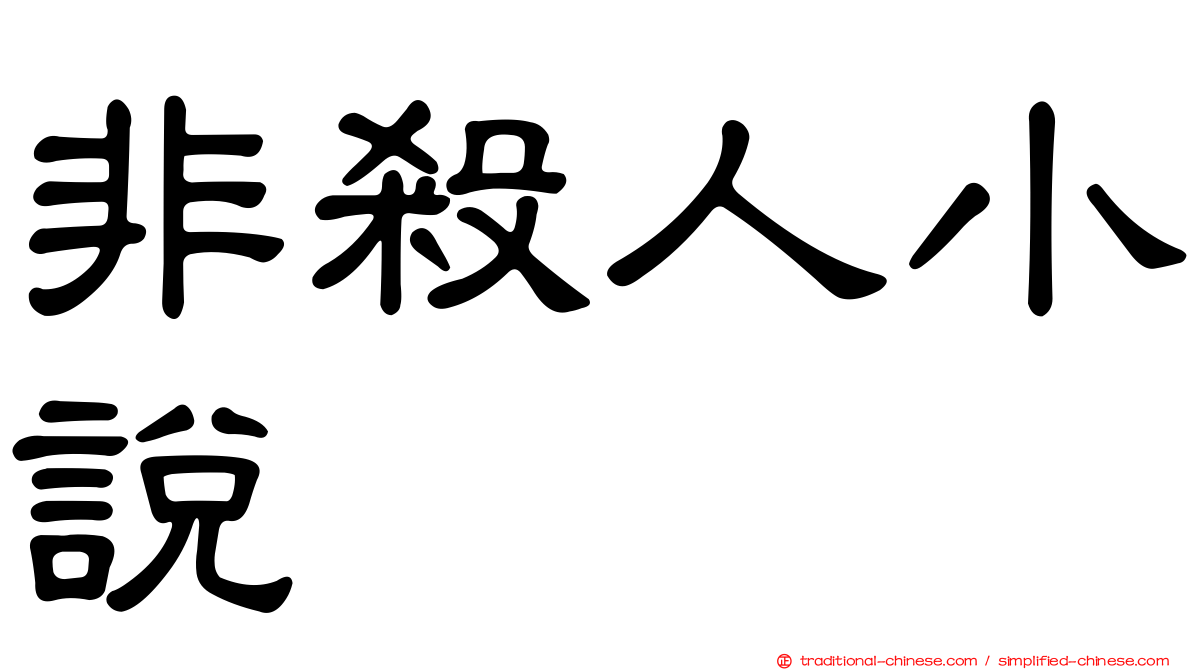 非殺人小說