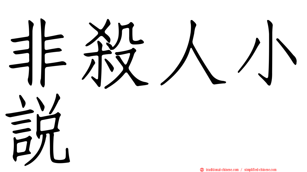 非殺人小說