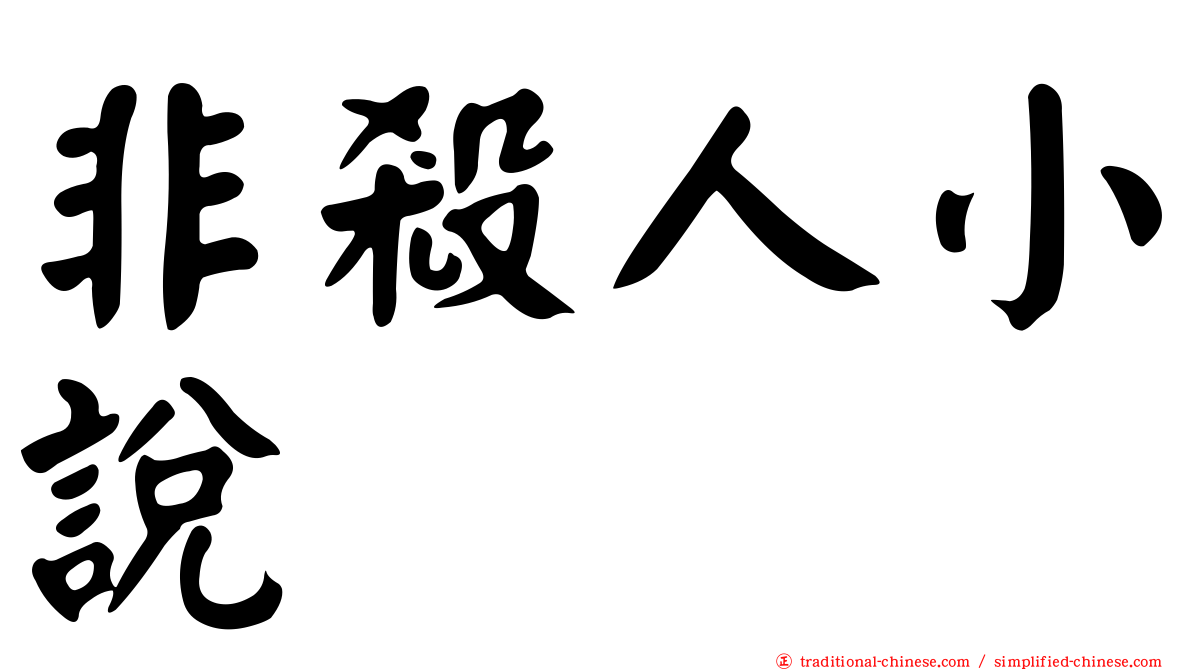 非殺人小說