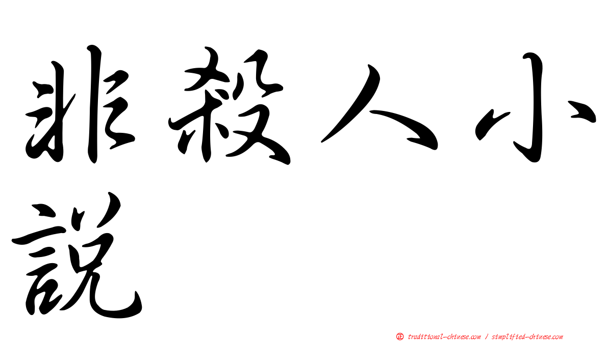 非殺人小說