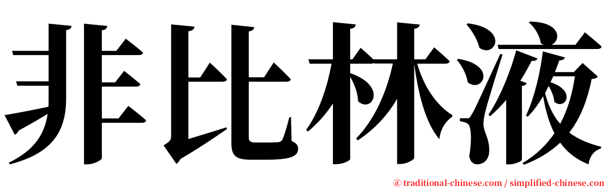 非比林液 serif font