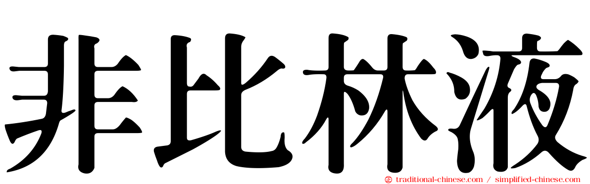 非比林液