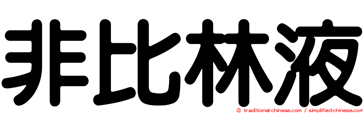 非比林液