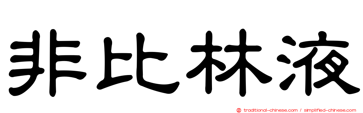 非比林液