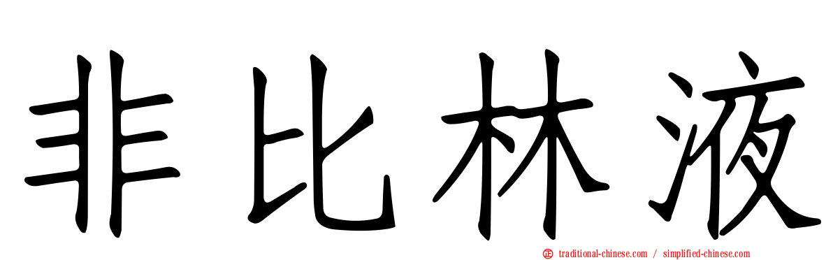 非比林液