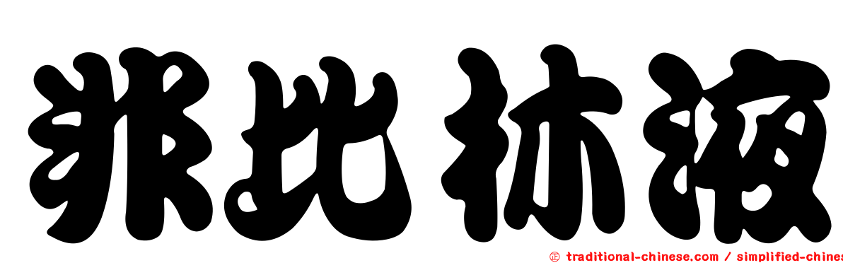 非比林液
