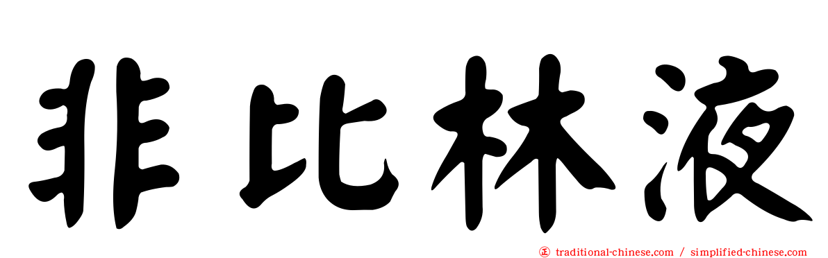 非比林液