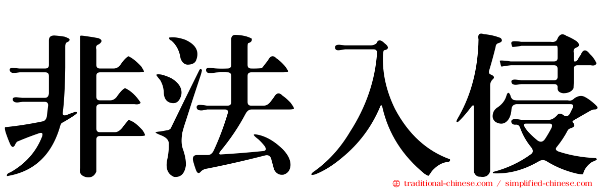 非法入侵