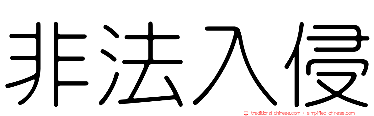 非法入侵