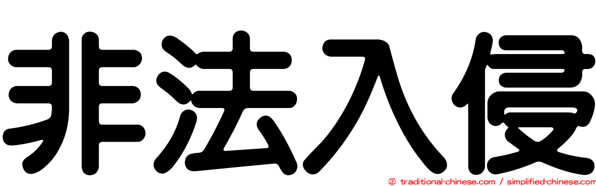 非法入侵