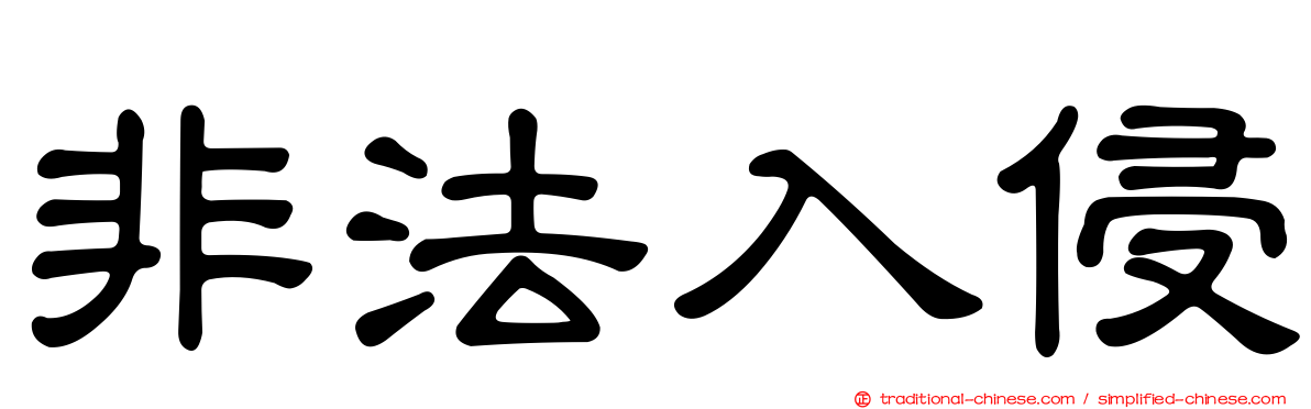 非法入侵