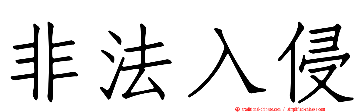 非法入侵