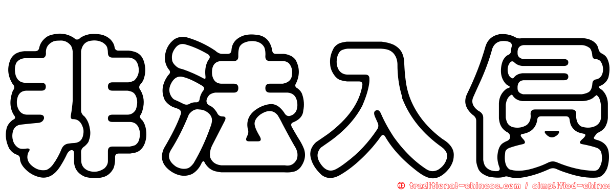 非法入侵