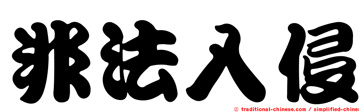 非法入侵