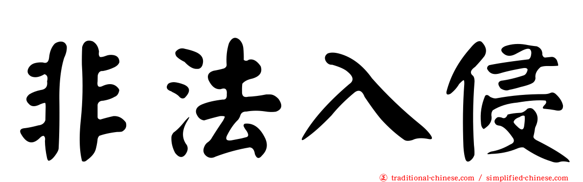 非法入侵