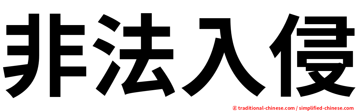 非法入侵