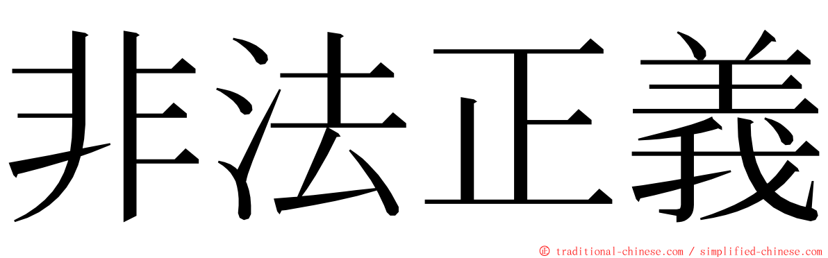 非法正義 ming font