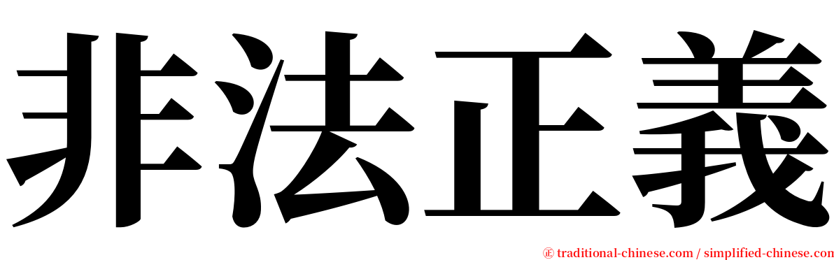 非法正義 serif font