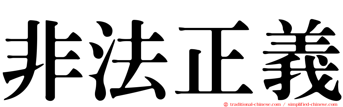 非法正義