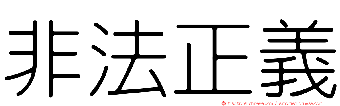 非法正義
