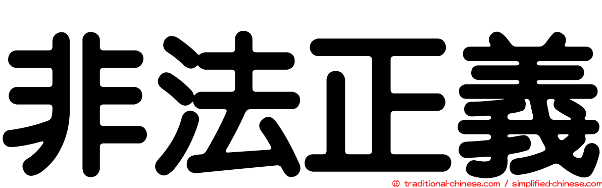 非法正義