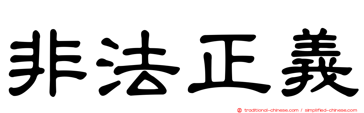非法正義