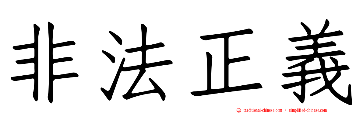 非法正義