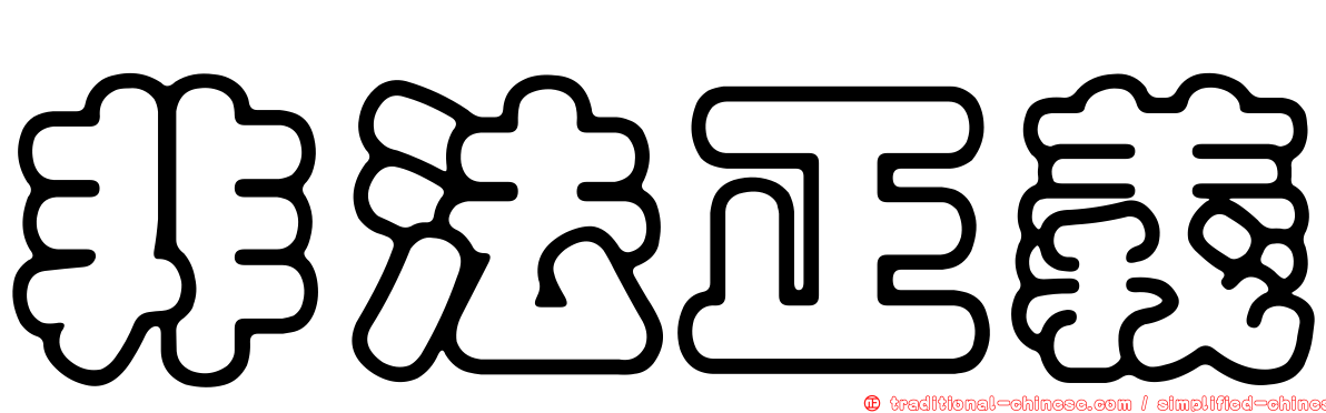 非法正義