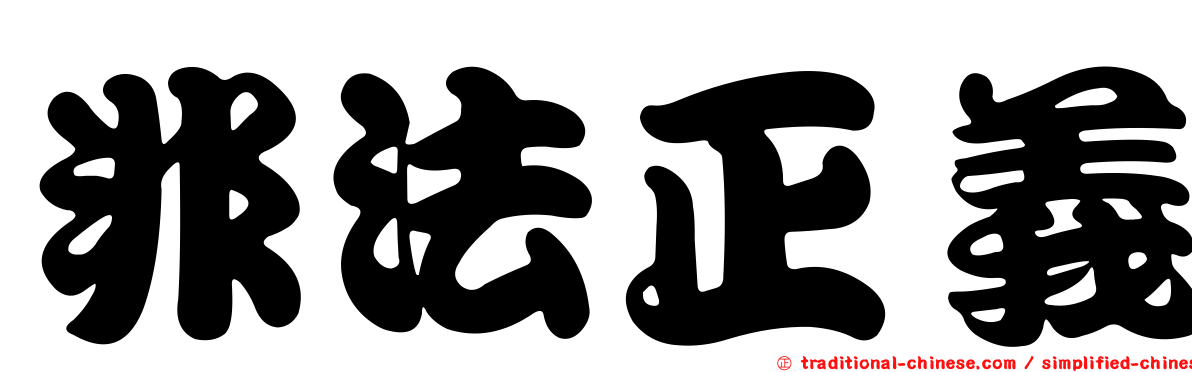 非法正義