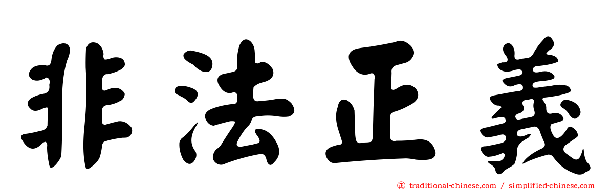 非法正義