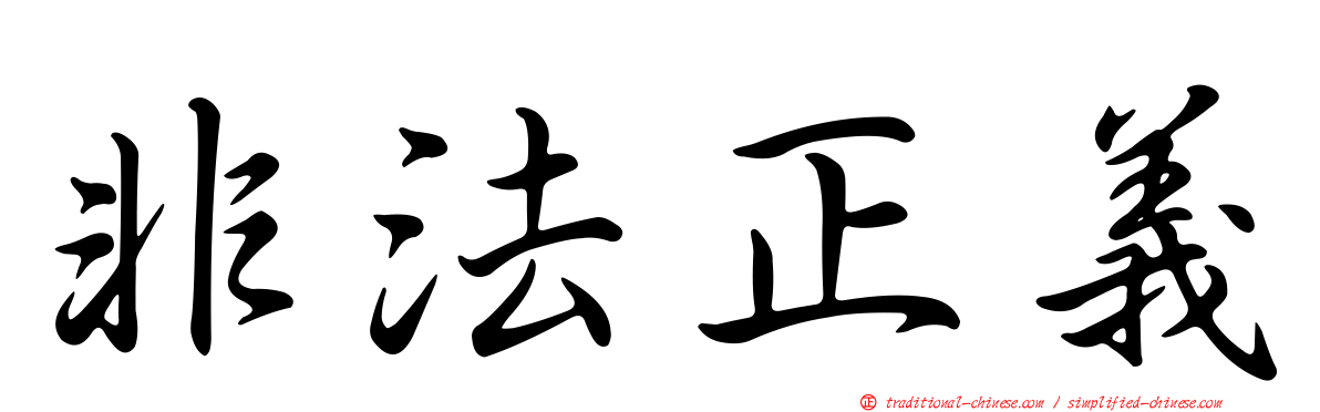 非法正義