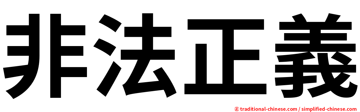 非法正義