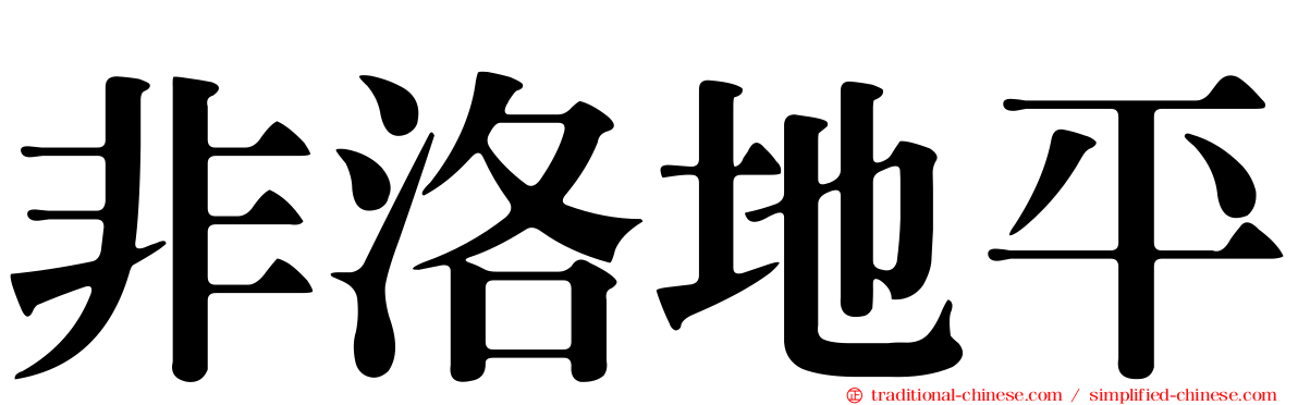 非洛地平