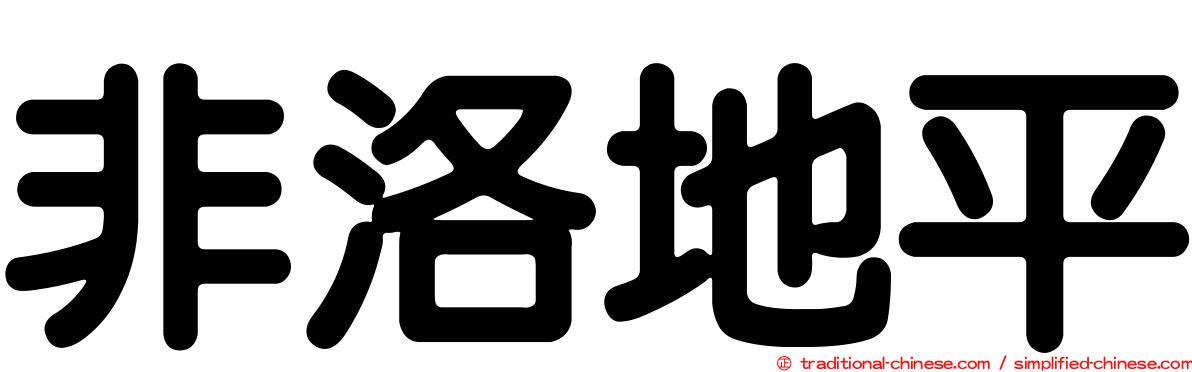 非洛地平